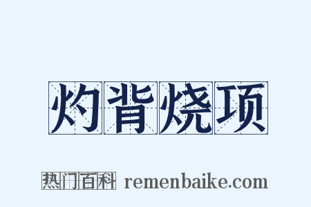 灼背烧项是什么意思的图片